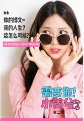 拜托了，女神！超人氣美妝韓劇《需要你！小美兮》第二季強(qiáng)勢歸來   