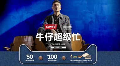 百年丹寧，超凡狂歡與Levis共度天貓牛仔節(jié)