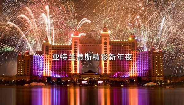 棕櫚島亞特蘭蒂斯度假酒店將舉辦盛大新年慶?；顒? max-width=
