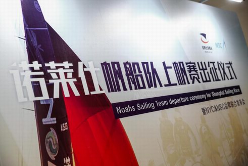 諾萊仕帆船隊上帆賽出征儀式暨NYC＆NSC品牌聯(lián)合發(fā)布會圓滿落幕！
