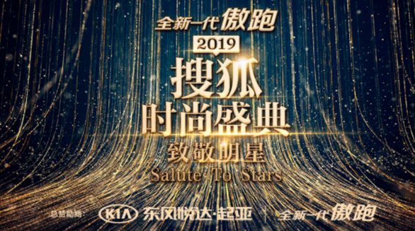 2019搜狐時(shí)尚盛典今晚重磅開(kāi)啟  十九項(xiàng)時(shí)尚榜單將花落誰(shuí)家？