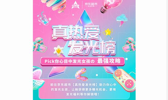 發(fā)光本命，真愛ALL IN！京東超市邀你為熱愛發(fā)光