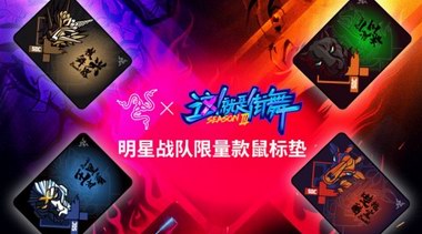 無潮玩不電競 雷蛇聯手《這！就是街舞3》開啟限量鼠標墊眾籌