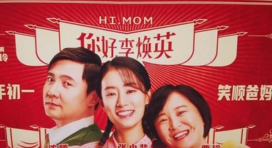 你好李煥英成中國影史亞軍，趕超哪吒，直逼戰(zhàn)狼2