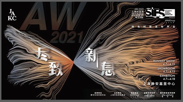 AW2021上海時(shí)裝周SIFS新聞發(fā)布會(huì)順利舉行 