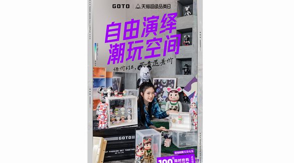 潮流生活品牌GOTO超級品類日放大價！四波聯名新品來襲