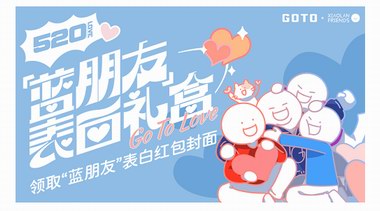 潮流品牌GOTO聯(lián)名曝光？!520限定禮盒登場(chǎng)！