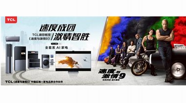 《速度與激情9》開畫熱映，TCL硬核聯(lián)推奉上影音盛宴