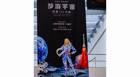 當代藝術家瑪麗娜·費德洛娃大型個展“夢游宇宙：探索無限”在上海寶龍美術館精彩啟幕