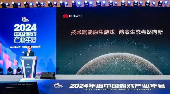 2024年度中國游戲產(chǎn)業(yè)年會(huì)：技術(shù)賦能原生游戲，鴻蒙生態(tài)盎然向新